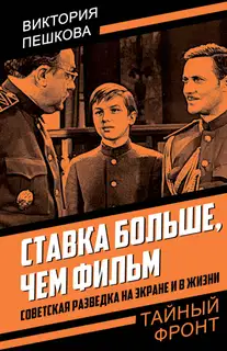 Ставка больше, чем фильм. Советская разведка на экране и в жизни