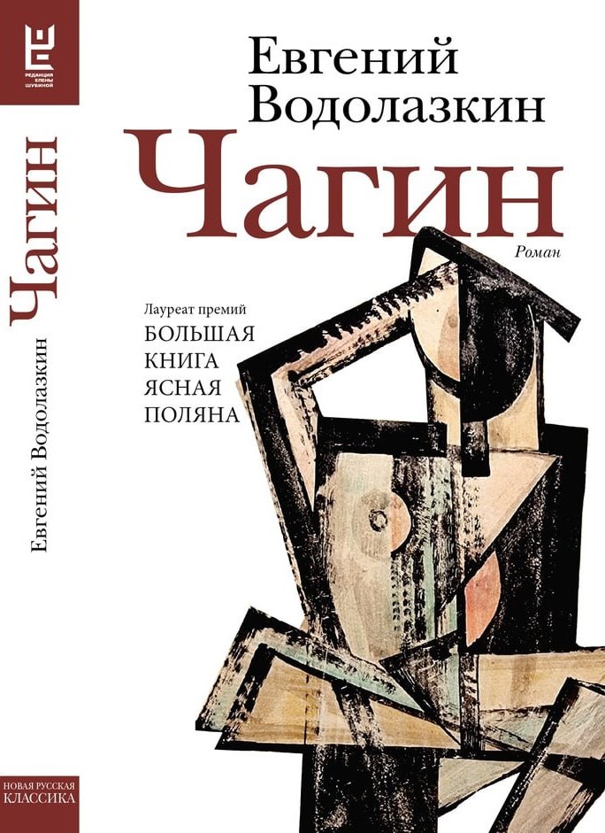 Чагин