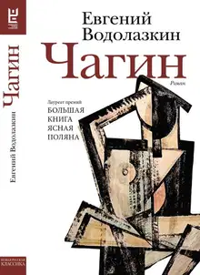 Чагин
