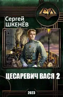 Цесаревич Вася 2