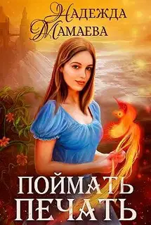 Поймать печать