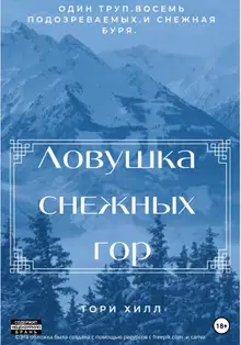 Ловушка снежных гор