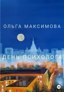 День психолога