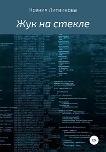 Жук на стекле