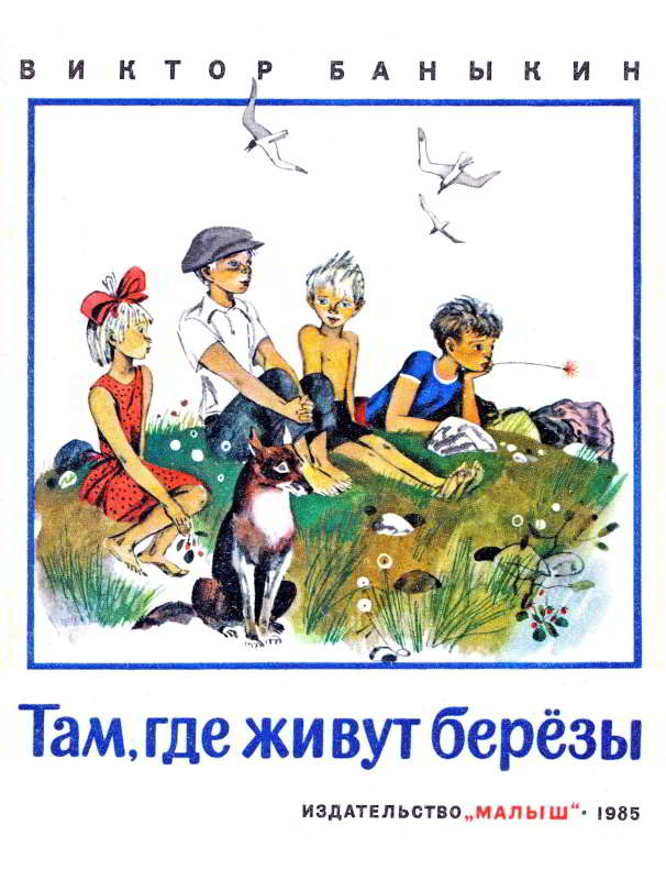 Там, где живут березы