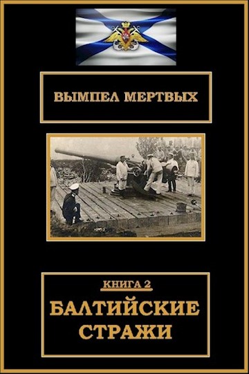 Балтийские стражи