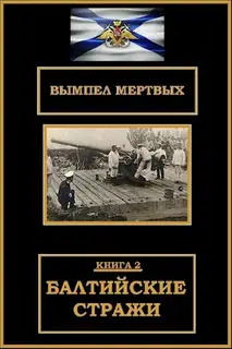 Балтийские стражи