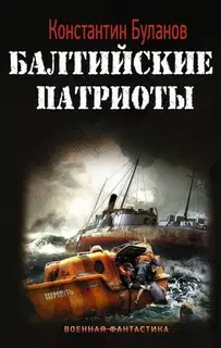 Балтийские патриоты