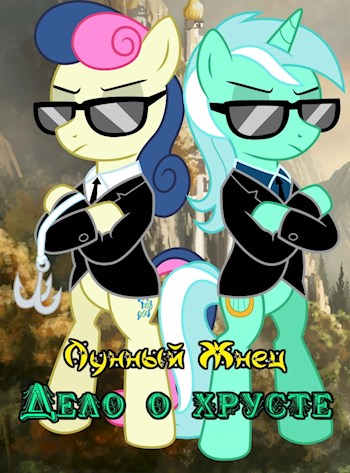Дело о хрусте