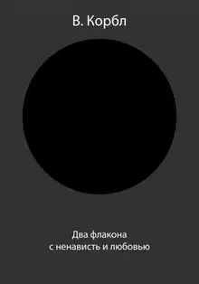 Два флакона с ненависть и любовью