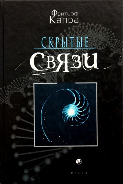 Скрытые связи