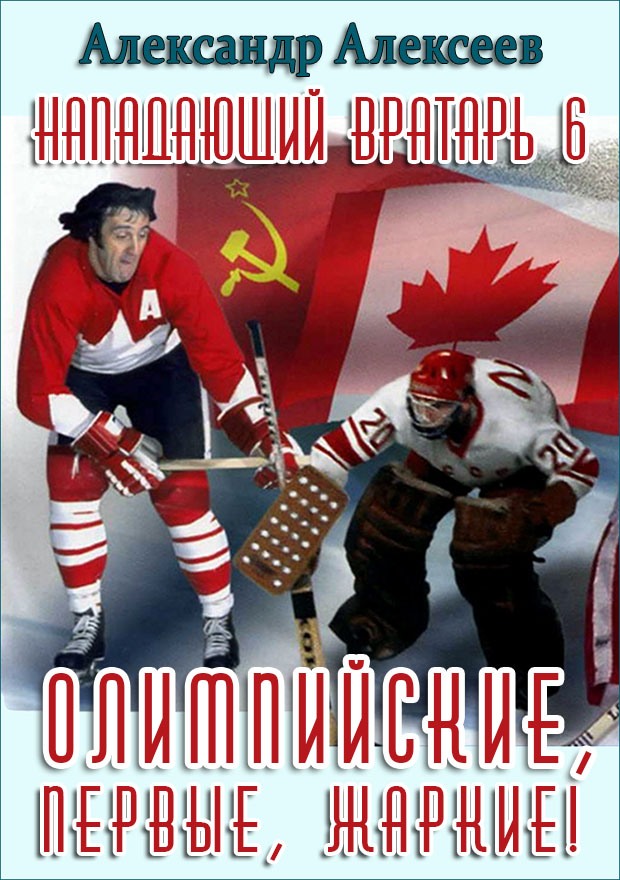 Олимпийские, первые, жаркие!