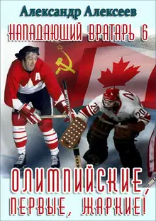 Олимпийские, первые, жаркие!
