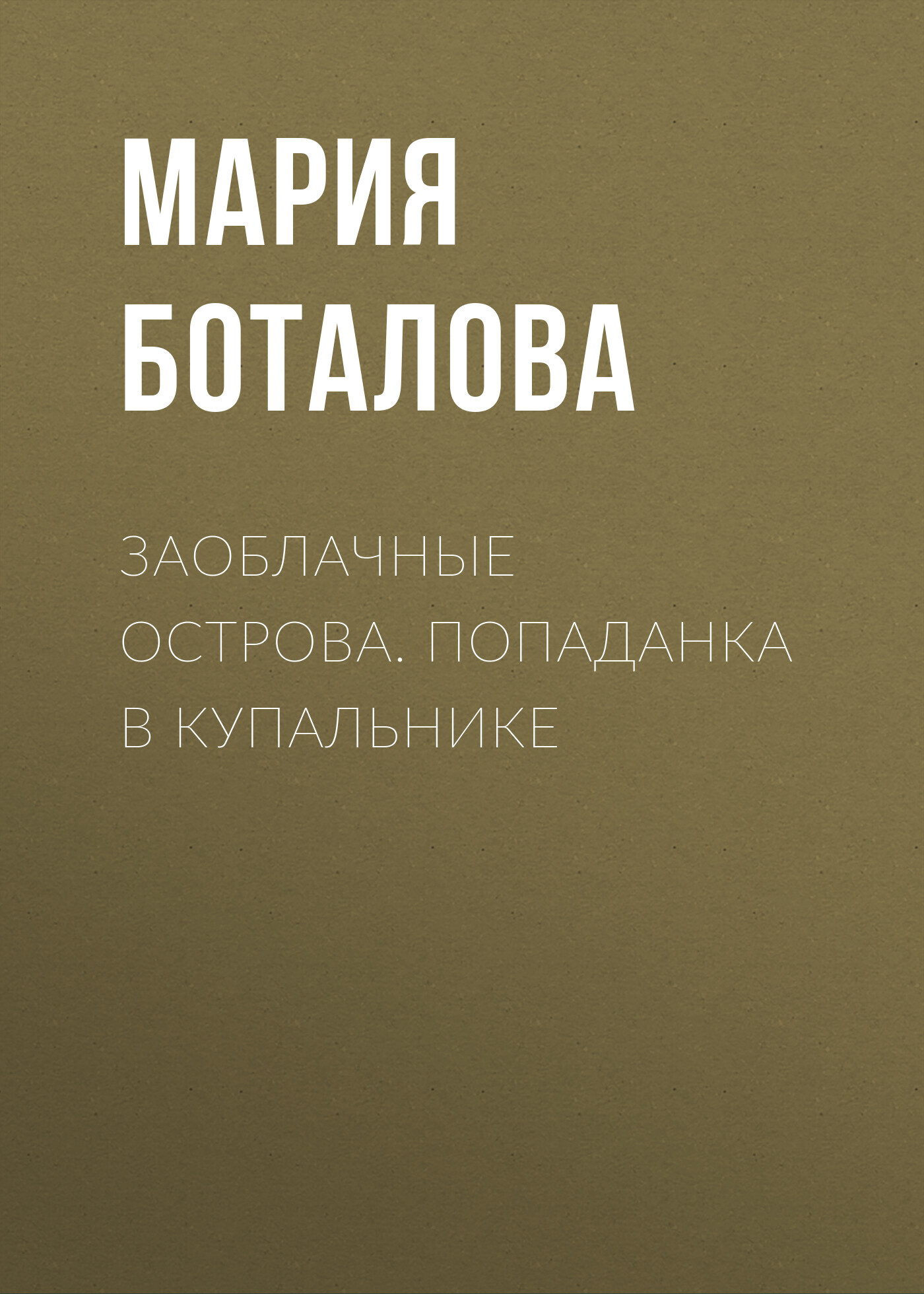 Попаданка в купальнике