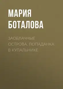 Попаданка в купальнике