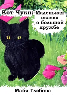 Кот Чуки: Маленькая сказка о большой дружбе