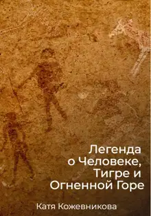 Легенда о Человеке, Тигре и Огненной Горе