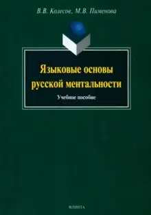 Языковые основы русской ментальности