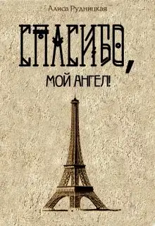 Спасибо, мой ангел!