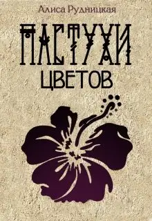 Пастухи цветов