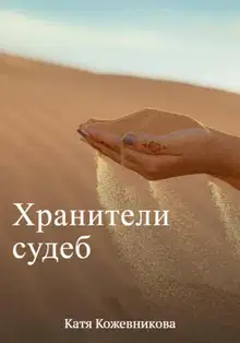 Хранители судеб