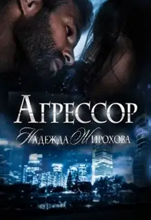 Агрессор. Часть 1