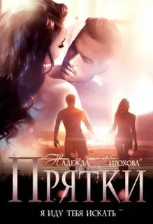 Прятки