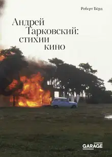 Андрей Тарковский. Стихии кино