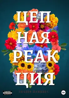 Цепная Реакция