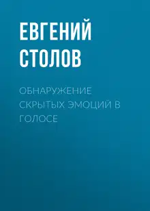 Обнаружение скрытых эмоций в голосе