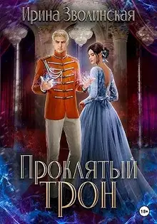Проклятый трон