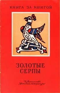 Золотые серпы