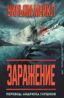 Заражение