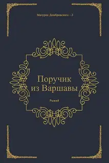 Поручик из Варшавы