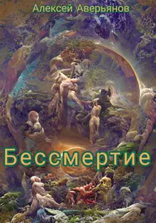 Бессмертие