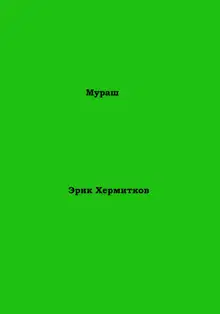 Мураш