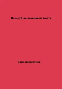 Поцелуй на калиновом мосту