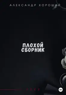 Плохой сборник