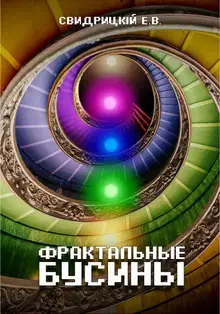 Фрактальные бусины