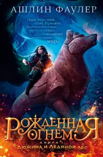 Дюжина и Ледяной лес
