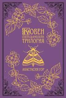 Ковен озера Шамплейн