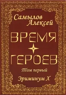 Время Героев. Том первый