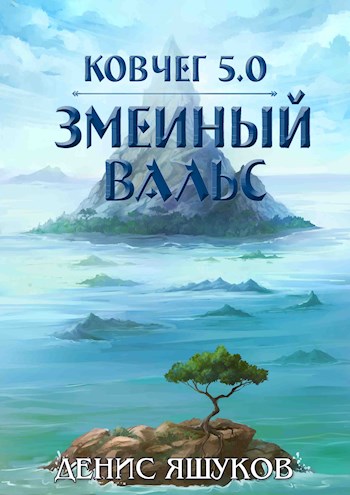 Змеиный Вальс