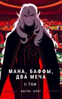 Мана, Баффы, Два меча. Том II