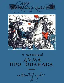 Дума про Опанаса