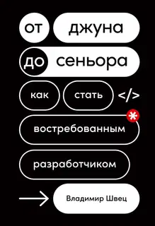 От джуна до сеньора