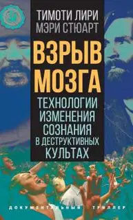 Взрыв мозга. Технологии изменения сознания в деструктивных культах