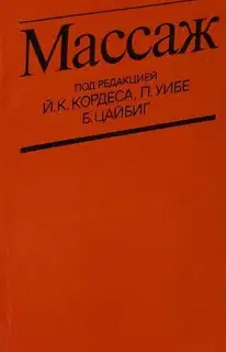 Массаж