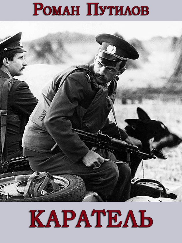 Каратель