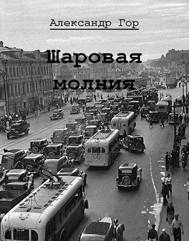 Шаровая молния 1